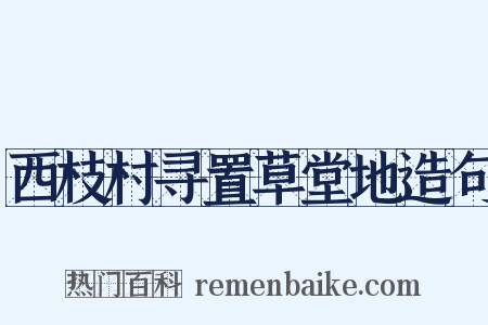 西枝村寻置草堂地造句是什么意思的图片